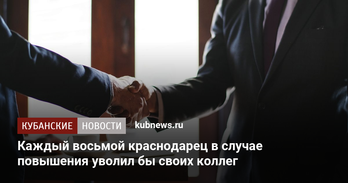 Каждый восьмой краснодарец в случае  казахстан повышения уволил бы своих коллег